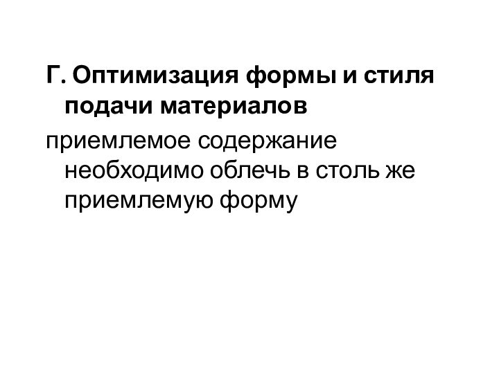 Г. Оптимизация формы и стиля подачи материаловприемлемое содержание необходимо облечь в столь же приемлемую форму