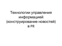 Технологии управления информацией (конструирование новостей) в PR