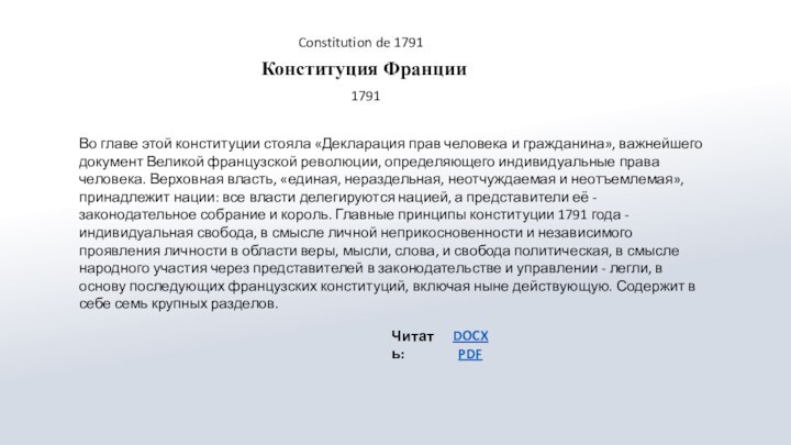 Конституция ФранцииЧитать:DOCXPDF1791 Constitution de 1791Во главе этой конституции стояла «Декларация прав человека