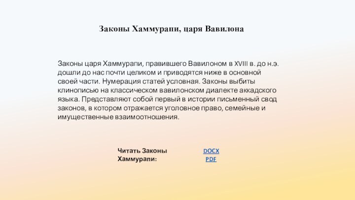 Законы Хаммурапи, царя ВавилонаЗаконы царя Хаммурапи, правившего Вавилоном в XVIII в. до