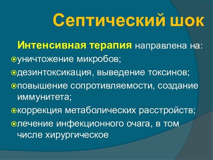 Септический шокИнтенсивная терапия направлена на:уничтожение микробов;дезинтоксикация, выведение токсинов;повышение сопротивляемости, создание иммунитета;коррекция метаболических