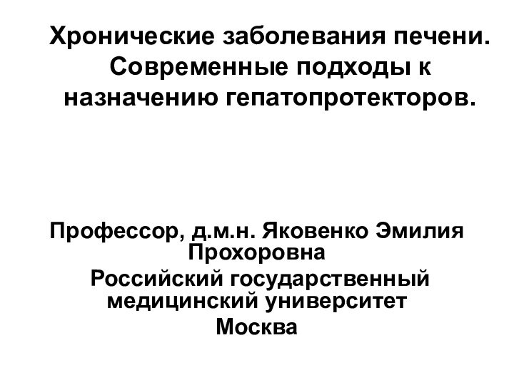 Хронические заболевания печени. Современные подходы к назначению гепатопротекторов.  Профессор, д.м.н. Яковенко