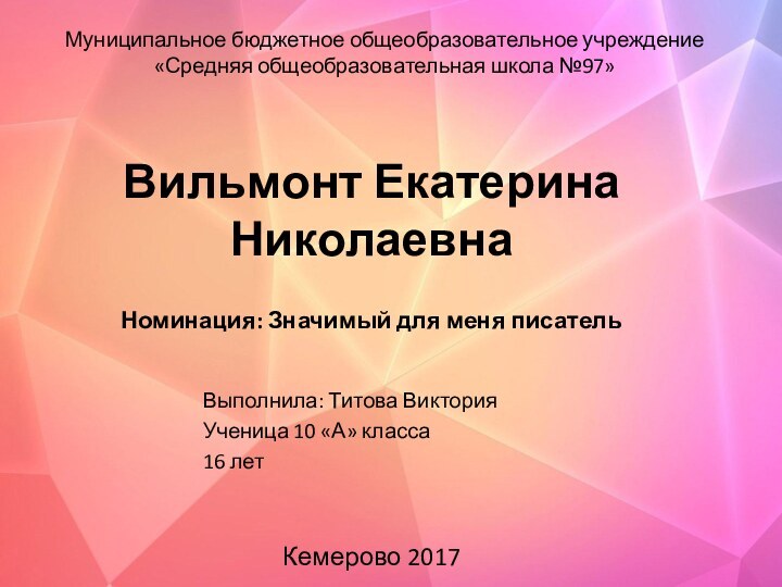 Муниципальное бюджетное общеобразовательное учреждение «Средняя общеобразовательная школа №97»Вильмонт Екатерина НиколаевнаНоминация: Значимый для