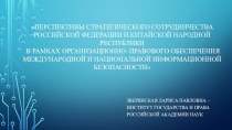 Перспективы сотрудничества РФ и КНР в рамках правового обеспечения международной и национальной информационной безопасности