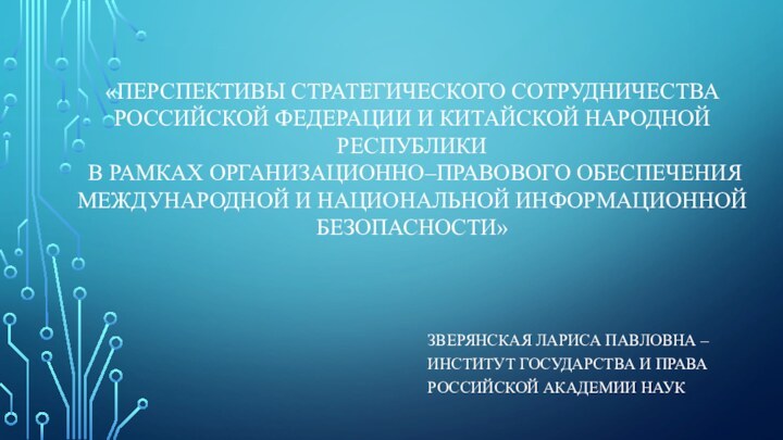 «ПЕРСПЕКТИВЫ СТРАТЕГИЧЕСКОГО СОТРУДНИЧЕСТВА РОССИЙСКОЙ ФЕДЕРАЦИИ И КИТАЙСКОЙ НАРОДНОЙ РЕСПУБЛИКИ