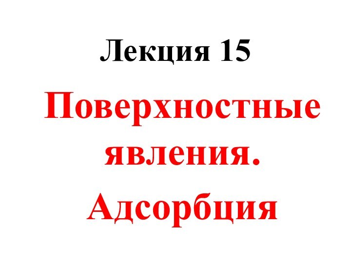 Лекция 15Поверхностные явления.Адсорбция