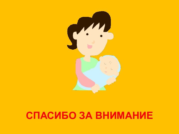 СПАСИБО ЗА ВНИМАНИЕ