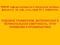 Родовой травматизм. Материнская и перинатальная смертность, пути снижения и профилактики