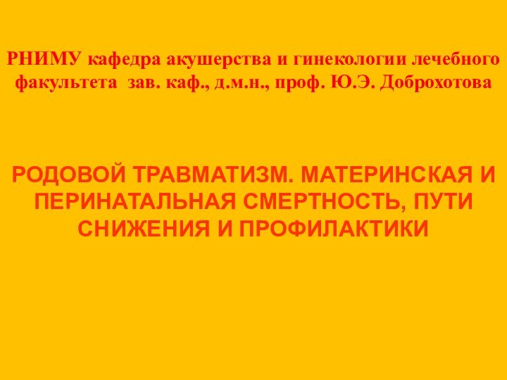 РНИМУ кафедра акушерства и гинекологии лечебного факультета зав. каф., д.м.н., проф. Ю.Э.