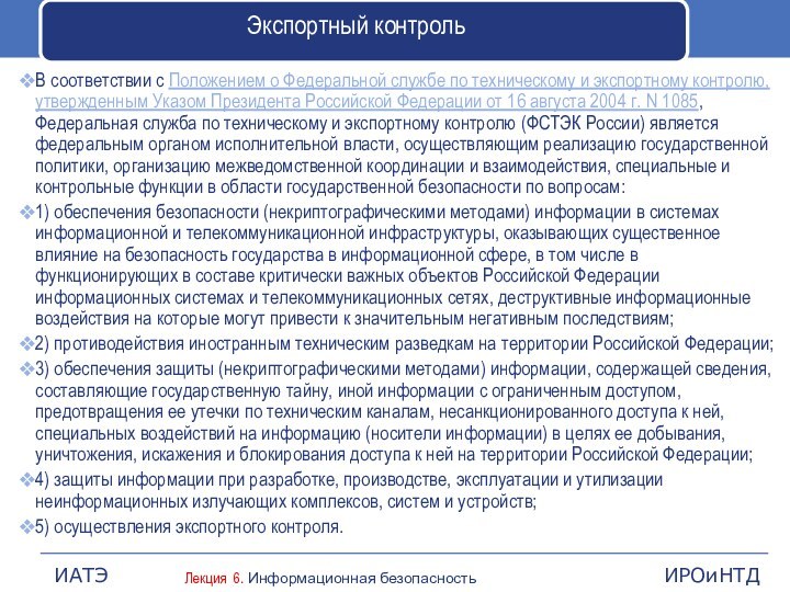 Экспортный контрольВ соответствии с Положением о Федеральной службе по техническому и экспортному контролю,