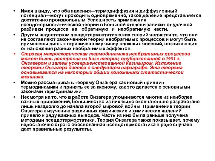 Имея в виду, что оба явления—термодиффузия и диффузионный потенциал—могут проходить одновременно, такое