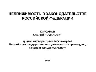 Недвижимость в законодательстве Российской Федерации