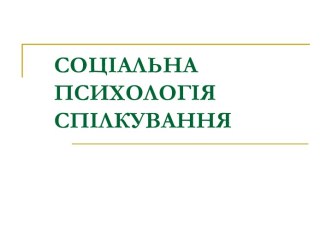 Соціальна психологія спілкування