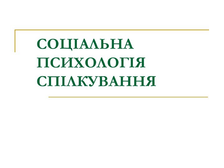 СОЦІАЛЬНА ПСИХОЛОГІЯ СПІЛКУВАННЯ