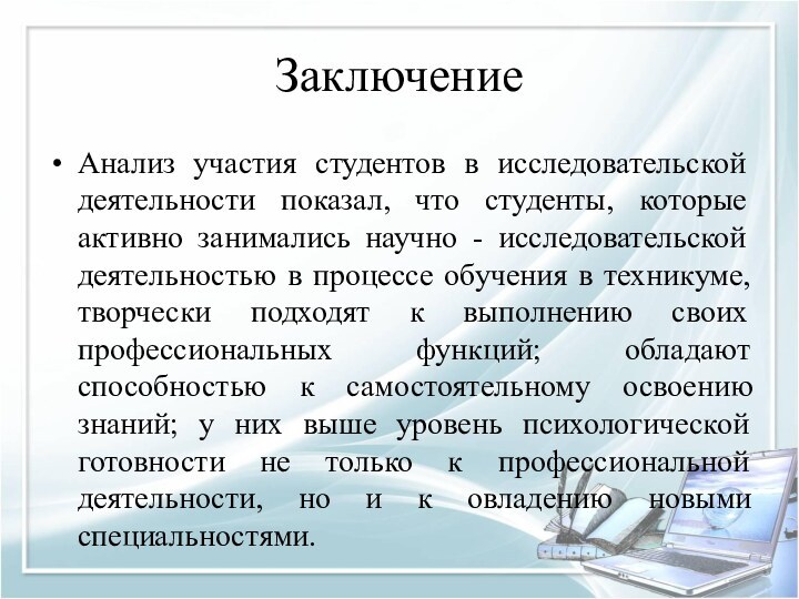 ЗаключениеАнализ участия студентов в исследовательской деятельности показал, что студенты, которые активно занимались