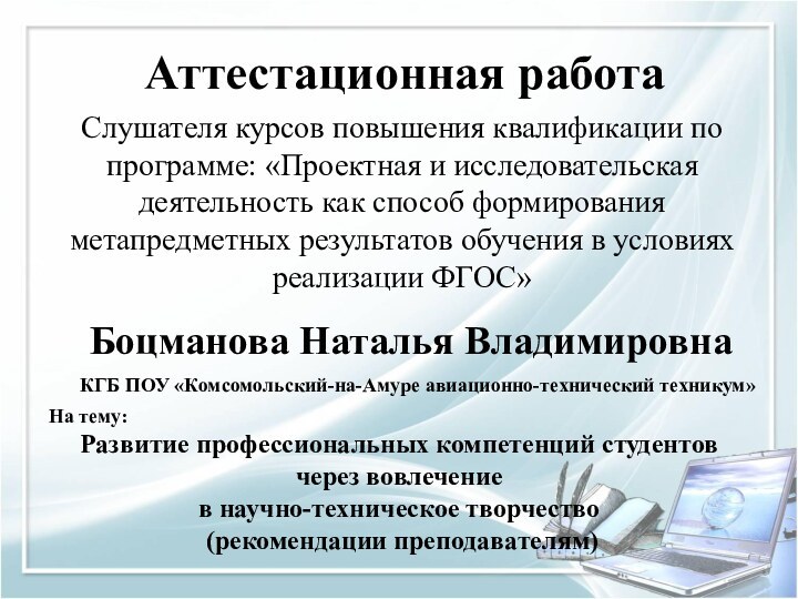 Аттестационная работаСлушателя курсов повышения квалификации по программе: «Проектная и исследовательская деятельность как