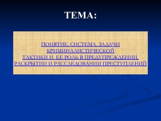 Понятие, система, задачи криминалистической тактики и ее роль в предупреждении, раскрытии и расследовании преступлений