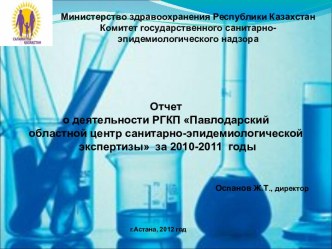 Отчет о деятельности РГКП Павлодарский областной центр санитарно-эпидемиологической экспертизы за 2010-2011 годы