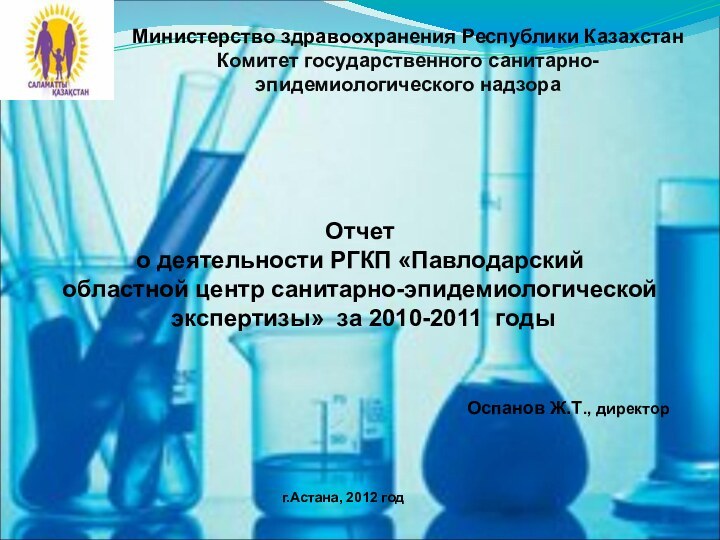 Оспанов Ж.Т., директор г.Астана, 2012 годМинистерство здравоохранения Республики КазахстанКомитет государственного санитарно-эпидемиологического