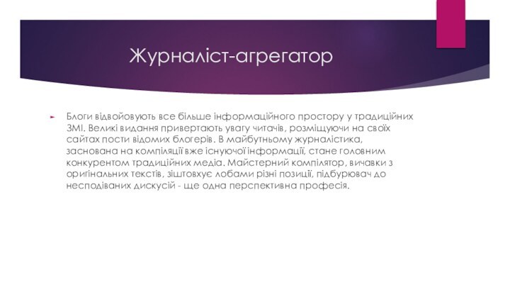 Журналіст-агрегаторБлоги відвойовують все більше інформаційного простору у традиційних ЗМІ. Великі видання привертають