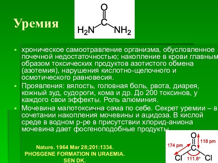 Уремияхроническое самоотравление организма, обусловленное почечной недостаточностью; накопление в крови главным образом токсических