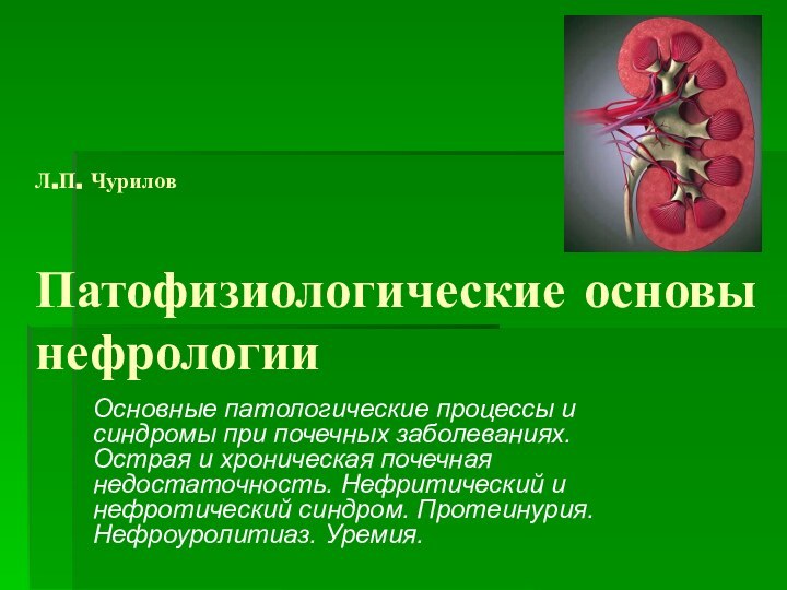 Л.П. Чурилов  Патофизиологические основы нефрологии Основные патологические процессы и синдромы при