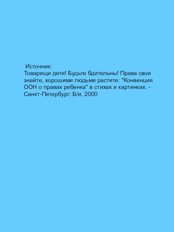 Источник: Товарищи дети! Будьте бдительны! Права свои знайте, хорошими людьми растите: