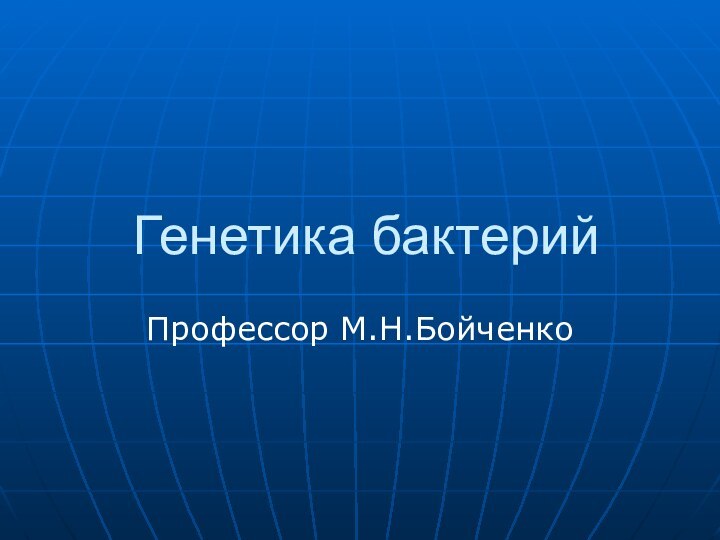 Генетика бактерийПрофессор М.Н.Бойченко