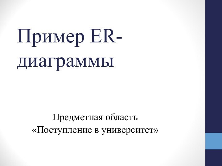 Пример ER- диаграммыПредметная область «Поступление в университет»