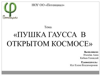 Пушка Гаусса в открытом космосе