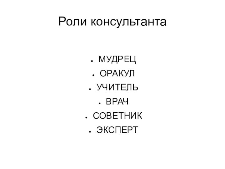 Роли консультантаМУДРЕЦОРАКУЛУЧИТЕЛЬВРАЧСОВЕТНИКЭКСПЕРТ