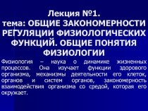 Закономерности регуляции физиологических функций организма. Понятие физиологии. (Лекция 1)