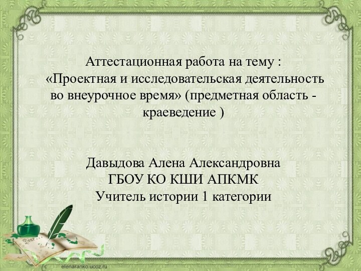 Аттестационная работа на тему : «Проектная и исследовательская деятельность во внеурочное время»