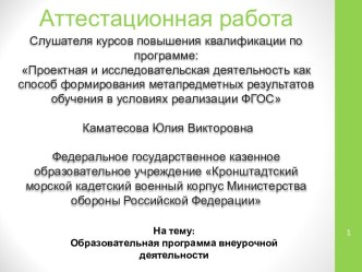 Аттестационная работа. Программа внеурочной деятельности по английскому языку для обучающихся 6 класса Говорим по-английски