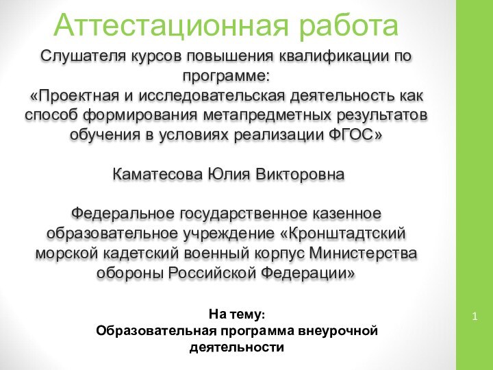 Аттестационная работаСлушателя курсов повышения квалификации по программе:«Проектная и исследовательская деятельность как способ