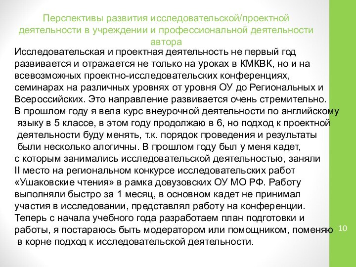 Перспективы развития исследовательской/проектной деятельности в учреждении и профессиональной деятельности автораИсследовательская и проектная