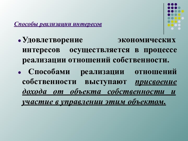 Способы реализации интересовУдовлетворение экономических интересов осуществляется в процессе реализации отношений собственности.