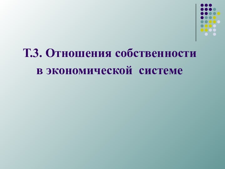 Т.3. Отношения собственности в экономической системе