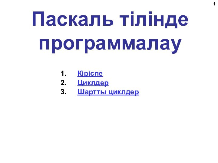 Паскаль тілінде программалауКіріспеЦиклдерШартты циклдер