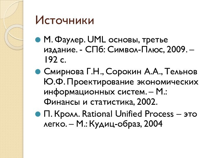 ИсточникиМ. Фаулер. UML основы, третье издание. - СПб: Символ-Плюс, 2009. – 192