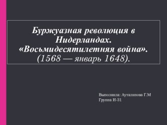 Буржуазная революция в Нидерландах. Восьмидесятилетняя война. (1568 — январь 1648)