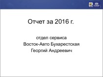 Отчет за 2016 год отдела сервиса Восток-Авто Бухарестская