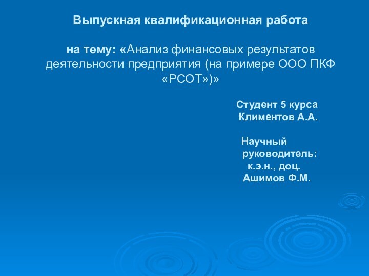 Выпускная квалификационная работа  на тему: «Анализ финансовых результатов деятельности предприятия (на