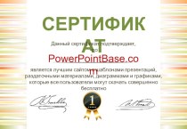Сертификат PowerPointBase.com