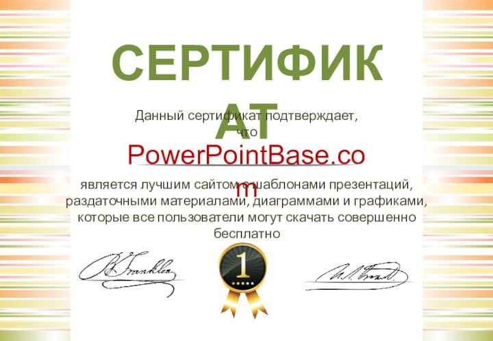 СЕРТИФИКАТДанный сертификат подтверждает, чтоPowerPointBase.comявляется лучшим сайтом с шаблонами презентаций, раздаточными материалами, диаграммами
