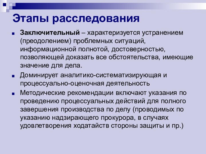 Этапы расследованияЗаключительный – характеризуется устранением (преодолением) проблемных ситуаций, информационной полнотой, достоверностью, позволяющей