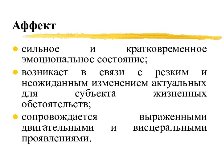 Аффектсильное и кратковременное эмоциональное состояние;возникает в связи с резким и неожиданным изменением