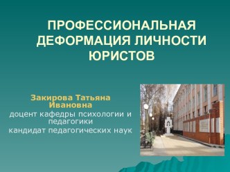 Профессиональная деформация личности юристов