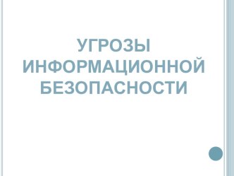 Угрозы информационной безопасности