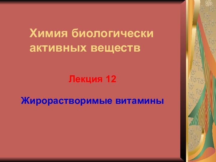 Лекция 12Химия биологически активных веществЖирорастворимые витамины